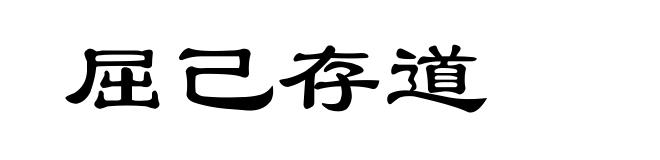 屈己存道