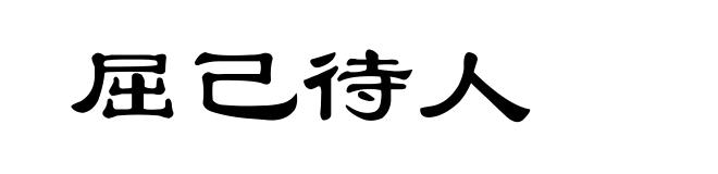屈己待人