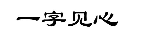 一字见心