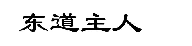 东道主人
