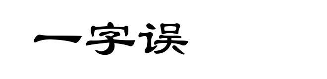 一字误