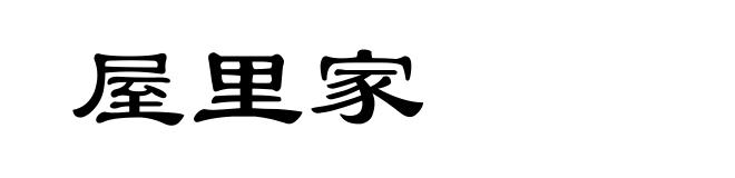 屋里家