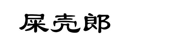 屎壳郎