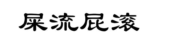 屎流屁滚