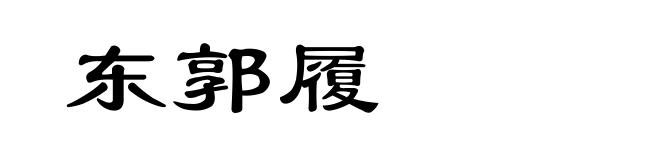 东郭履