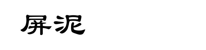 屏泥