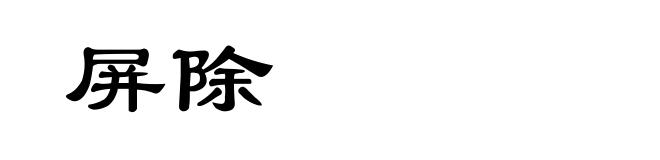屏除