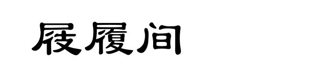 屐履间