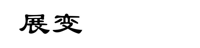 展变