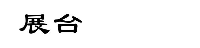 展台