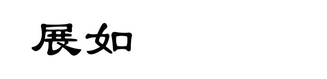 展如
