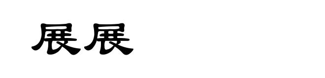 展展