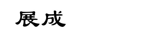 展成