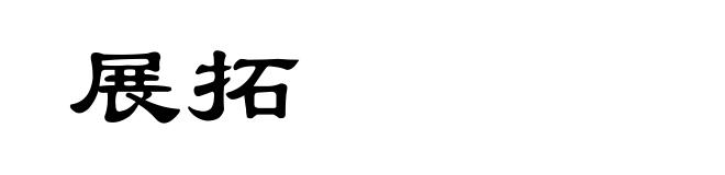 展拓