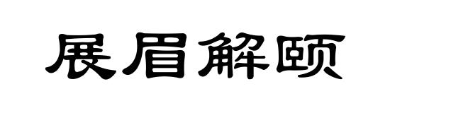 展眉解颐