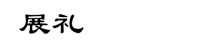 展礼