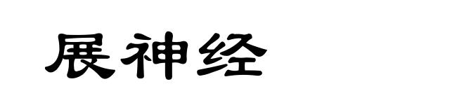 展神经