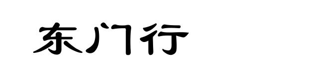 东门行