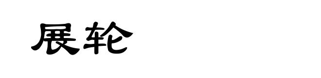 展轮