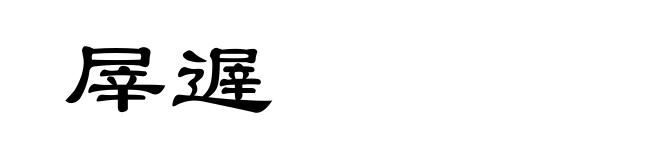 屖遟
