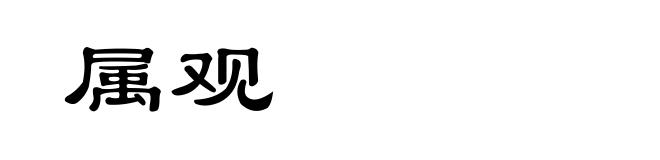 属观