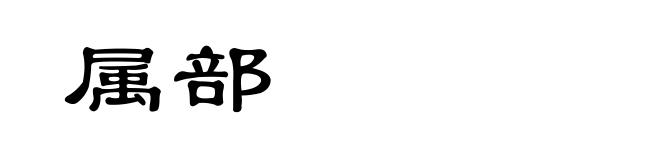 属部