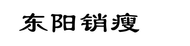 东阳销瘦