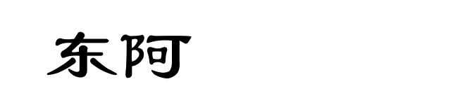 东阿