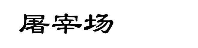 屠宰场