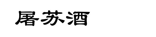 屠苏酒
