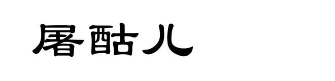屠酤儿
