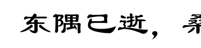 东隅已逝，桑榆非晚