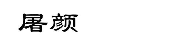 屠颜