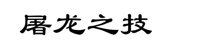 屠龙之技