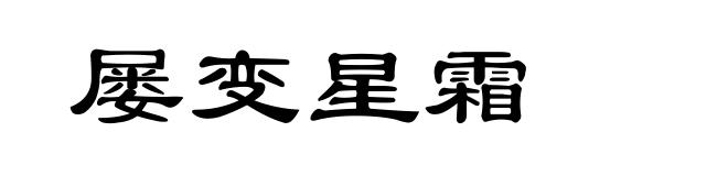 屡变星霜