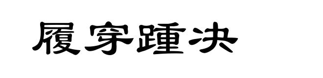 履穿踵决