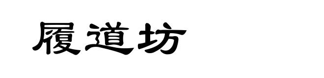 履道坊