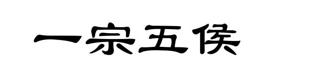 一宗五侯