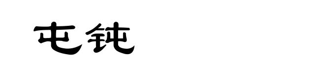 屯钝