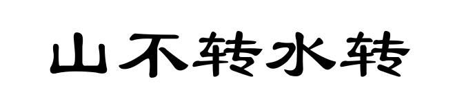 山不转水转