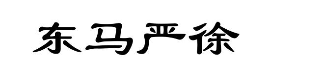 东马严徐