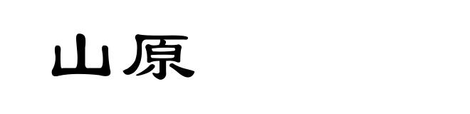 山原