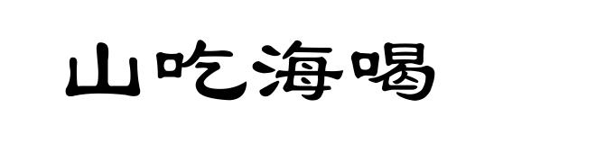 山吃海喝