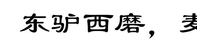 东驴西磨，麦城自破