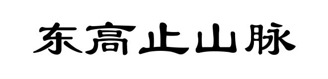 东高止山脉