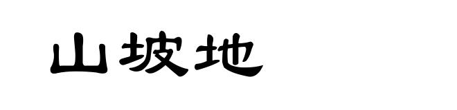 山坡地