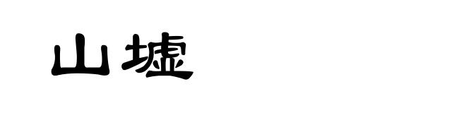 山墟
