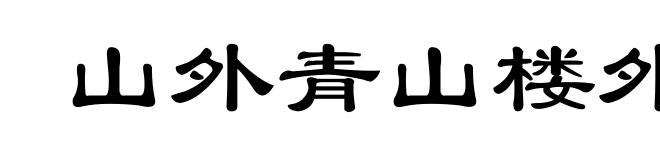 山外青山楼外楼
