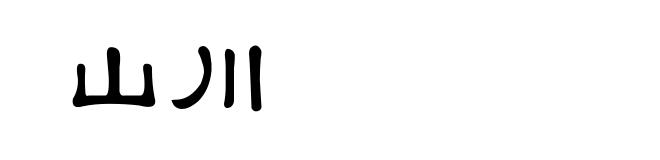 山川
