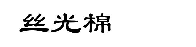 丝光棉